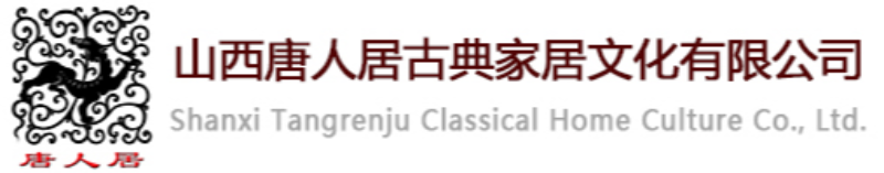 山西唐人居古典家居文化有限公司